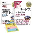 情報処理教科書 ITサービスマネージャ 2018年度[秋期]試験対策セット (特製付箋付き)