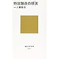 特攻隊員の現実 (講談社現代新書)