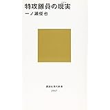 特攻隊員の現実 (講談社現代新書)