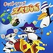 キッズ・ソング スペシャル