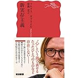 新実存主義 (岩波新書)