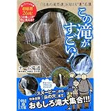 この滝がすごい! (中経の文庫 ち 5-1)