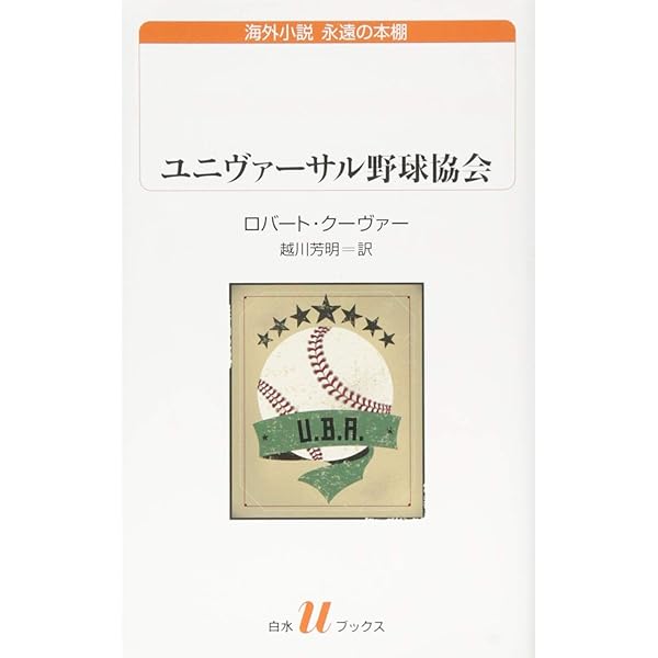 素晴らしいアメリカ野球 (集英社文庫 2-D) | フィリップ ロス