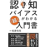 認知バイアスがわかる「超」入門書