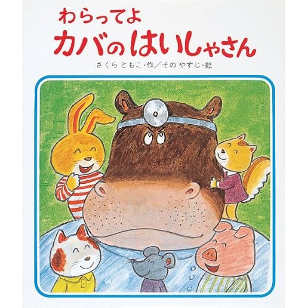 Amazon.co.jp: わらってよカバのはいしゃさん (えほん・ドリームランド