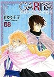 ＧＡＲＩＹＡ-世界に君しかいない- (8) (冬水社・いち*ラキコミックス)