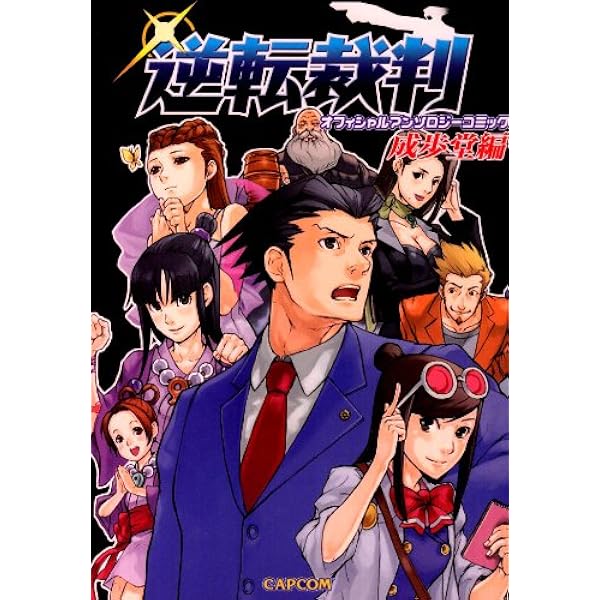逆転裁判 オフィシャルアンソロジーコミック 御剣 編 |本 | 通販 | Amazon
