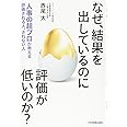 なぜ、結果を出しているのに評価が低いのか? 人事の超プロが教える 評価される人、されない人