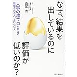 なぜ、結果を出しているのに評価が低いのか? 人事の超プロが教える 評価される人、されない人