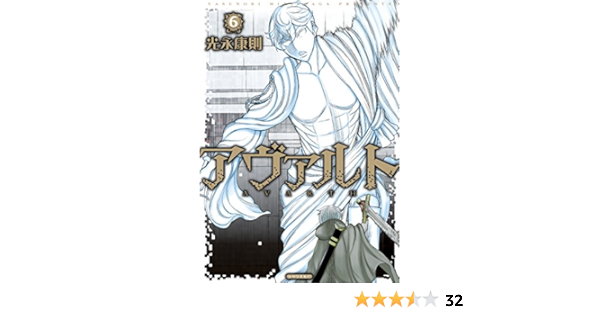 アヴァルト ６ シリウスコミックス 光永康則 少年マンガ Kindleストア Amazon