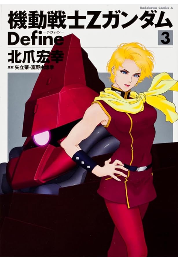 Amazon.co.jp: 機動戦士Ζガンダム Define (1) (角川コミックス・エース