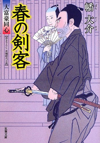 幡大介:春の剣客-大富豪同心(13) (双葉文庫)