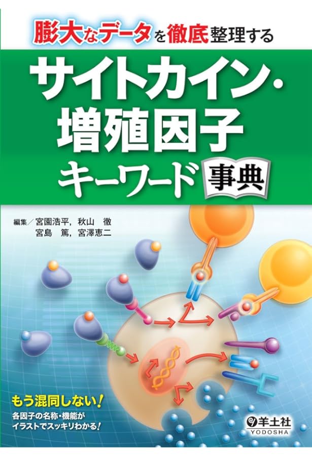 イラストで徹底理解する シグナル伝達キーワード事典 | 山本 雅, 仙波
