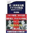 第二次世界大戦 アメリカの敗北 米国を操ったソビエトスパイ (文春新書 1176)
