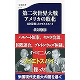 第二次世界大戦 アメリカの敗北 米国を操ったソビエトスパイ (文春新書 1176)