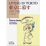 東京に暮す: 1928~1936 (岩波文庫 青 466-1)