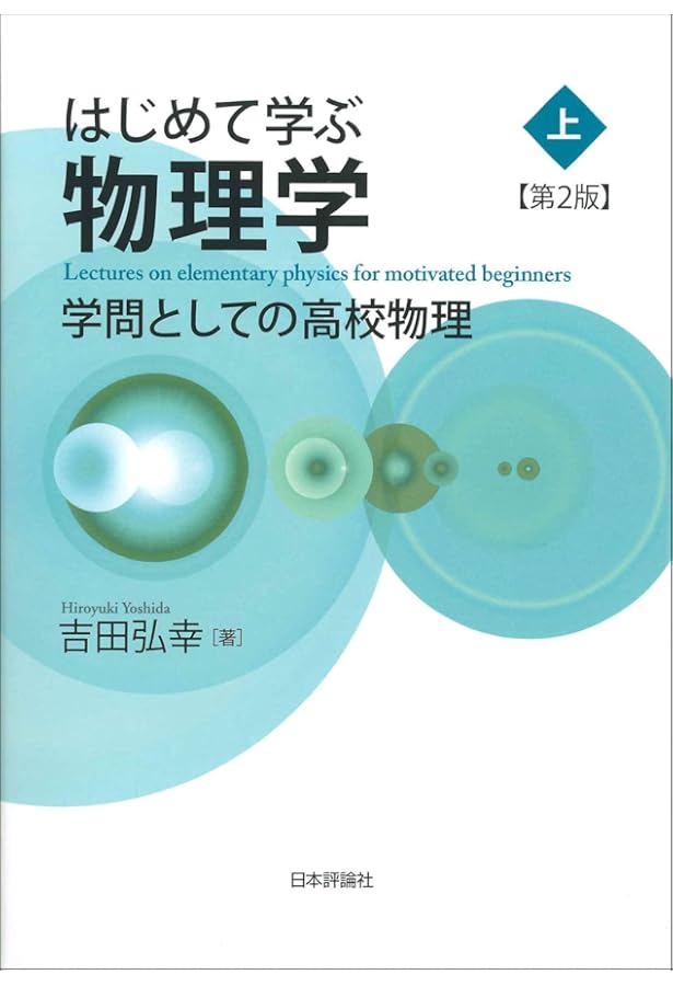 道具としての高校数学 | 吉田 弘幸 |本 | 通販 | Amazon
