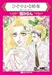 ひそやかな略奪 (HQ comics タ 12-5)