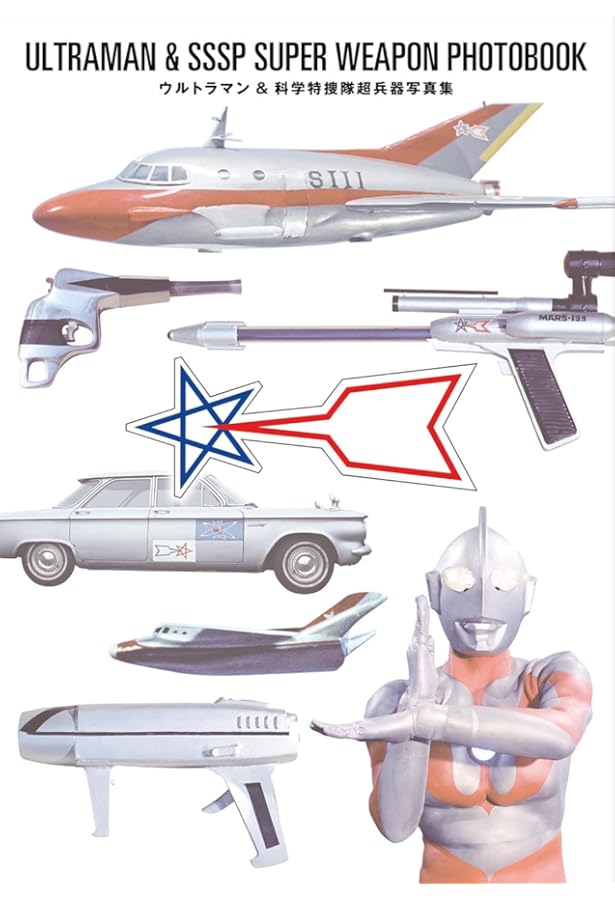 ウルトラマンA TAC超兵器写真集 | 円谷プロダクション |本 | 通販 | Amazon