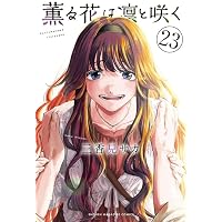 薫る花は凛と咲く 1～21巻 漫画 全巻セット 連載中 講談社（おすすめ） 薫る花は凛と咲く コミック 1-21巻セット (講談社) | 三香見サカ |本