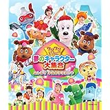 ワンワンといっしょ! 夢のキャラクター大集合 ~みんなで ゆめのももたろう~[Blu-ray]