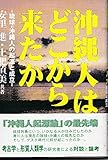 沖縄人はどこから来たか―「琉球=沖縄人」の起源と成立