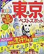 まっぷる 東京ベストスポット (マップルマガジン 関東 8)