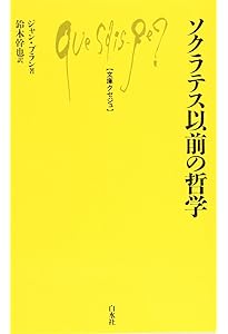 ソクラテス以前の哲学者たち 第2版 | G.S.カーク, 内山 勝利 |本