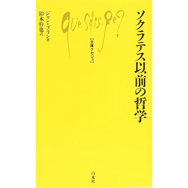 ソクラテス以前の哲学者たち 第2版 | G.S.カーク, 内山 勝利 |本