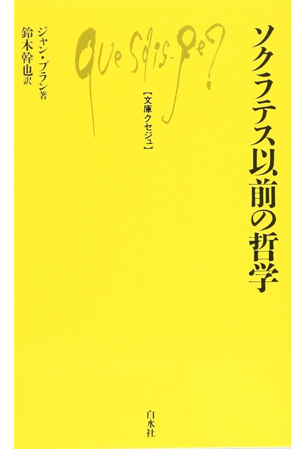 ソクラテス以前の哲学者たち 第2版 | G.S.カーク, 内山 勝利 |本
