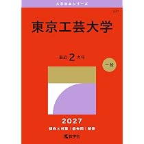 東京工芸大学 (2025年版大学赤本シリーズ) | 教学社編集部 |本 | 通販