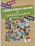 二重国籍の旦那を持つ駐在員妻のアメリカライフwithキッズ