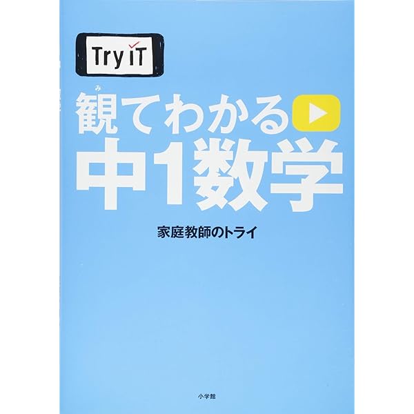 Try IT(トライイット) 観てわかる 中1英語 | 家庭教師のトライ |本
