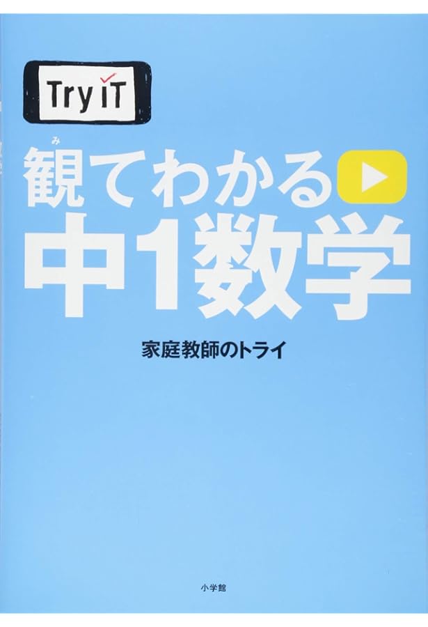 Try IT(トライイット) 観てわかる 中1英語 | 家庭教師のトライ |本