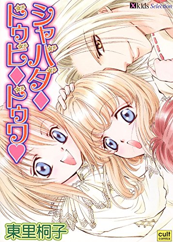 『シャバダ・ドゥビ・ドゥワ』