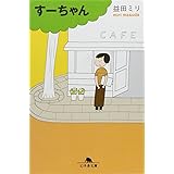 す-ちゃん (幻冬舎文庫 ま 10-2)