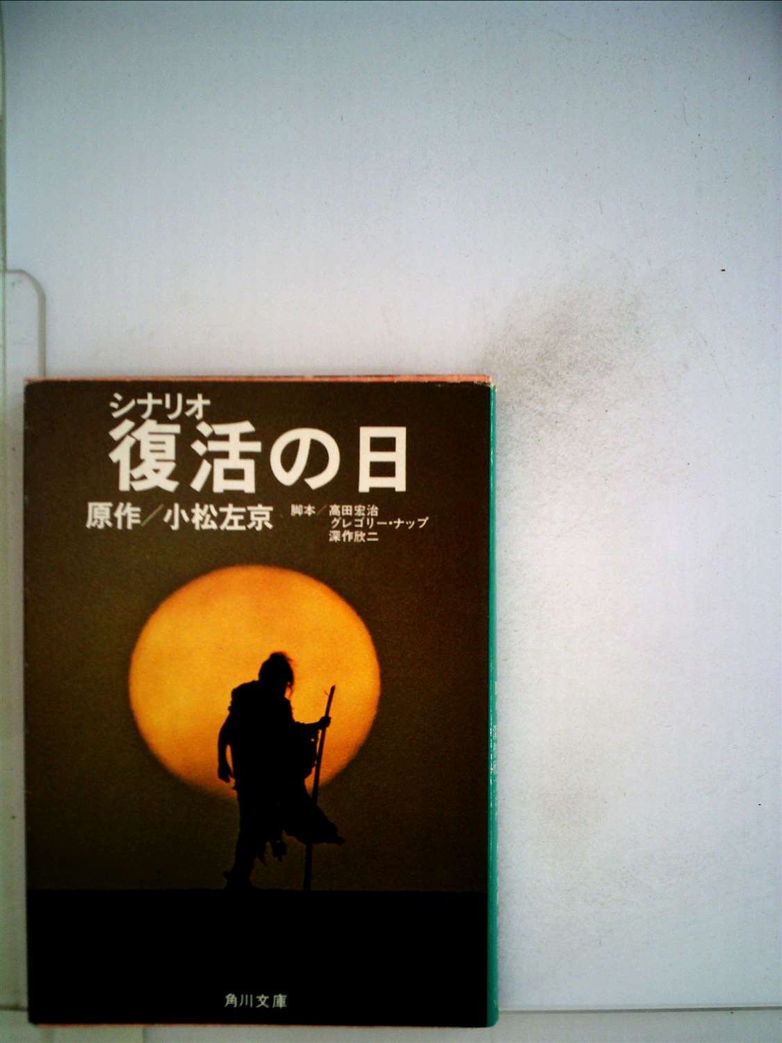 復活の日―シナリオ (1980年) (角川文庫)