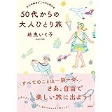 大人の旅はどこへでも行ける　50代からの大人ひとり旅
