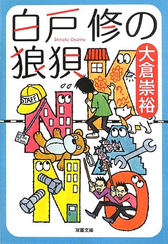 大倉崇裕:白戸修の狼狽 (双葉文庫)