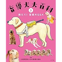 盲導犬ってどんな犬？ (盲導犬大百科 1) | 日本盲導犬協会, 清水 朋美