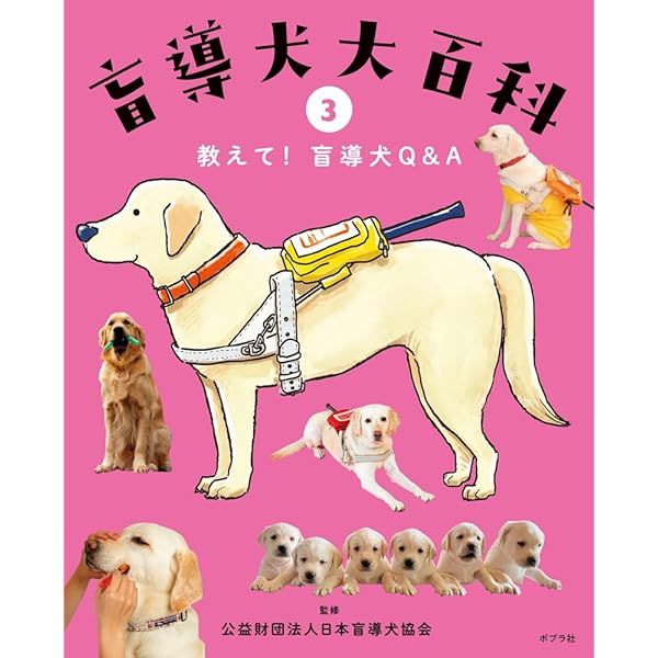 盲導犬ってどんな犬？ (盲導犬大百科 1) | 日本盲導犬協会, 清水 朋美
