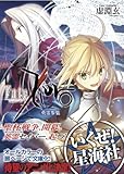 Fate／Zero（2）　英霊参集 (星海社文庫)