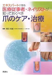 知っておきたい爪の知識と病気: すべての疑問を解決します! | 東 禹彦