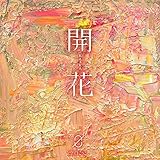 開花【初回限定盤】(特典なし)