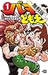 バキどもえ　１【期間限定　無料お試し版】 (少年チャンピオン・コミックス)