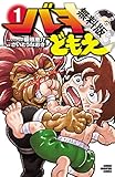 バキどもえ　１【期間限定　無料お試し版】 (少年チャンピオン・コミックス)