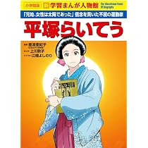 平塚らいてう (小学館版新学習まんが人物館) | 上川 敦子, 江橋