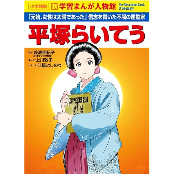 板垣退助 (小学館版学習まんが人物館) | さいとう しげき, 水野 光博