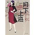月下上海 (文春文庫 や 53-3)