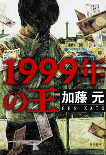 加藤元:1999年の王
